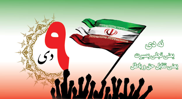 حماسه 9 دی روز میثاق ملت مسلمان ایران با ارزش ها و مقام معظم رهبری بود