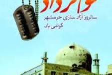 سوم خردادنماد استقامت،ولایت پذیری وظلم ستیزی ملت ایران است