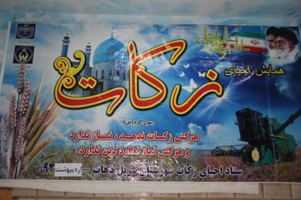  زکات از نشانه های همراهی ملت بادولت است/کاهش فاصله طبقاتی جامعه با پرداخت زکات