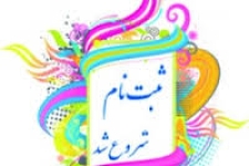 دریافت وجوه هنگام ثبت نام ازدانش آموزان ممنوع است/آغاز ثبت نام دانش آموزان پایه اول ابتدایی