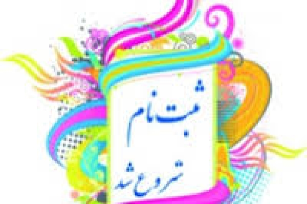 دریافت وجوه هنگام ثبت نام ازدانش آموزان ممنوع است/آغاز ثبت نام دانش آموزان پایه اول ابتدایی