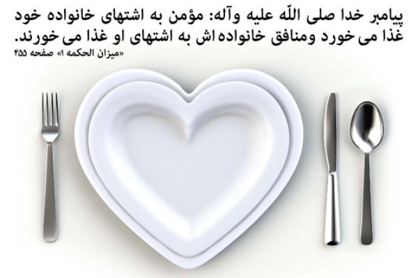 فرق مومن و منافق در غذا خوردن...