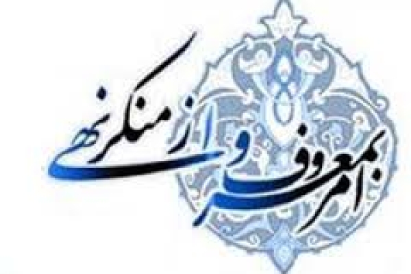 مهم‌ترین ابزارنظارت اجتماعی امر به معروف و نهی از منکر است