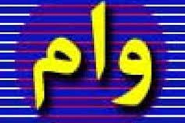 پرداخت بیش از 14 میلیون ریال وام خوداشتغالی به مددجویان تحت حمایت در سال گذشته