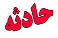 برخورد دودستگاه خودروباهم یک کشته و5زخمی برجاگذاشت