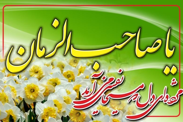 برپایی جشن نیمه شعبان در شهرستان سرپلذهاب 