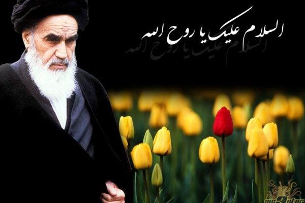 امام خمینی (ره)  یک حقیقت همیشه جاودان است