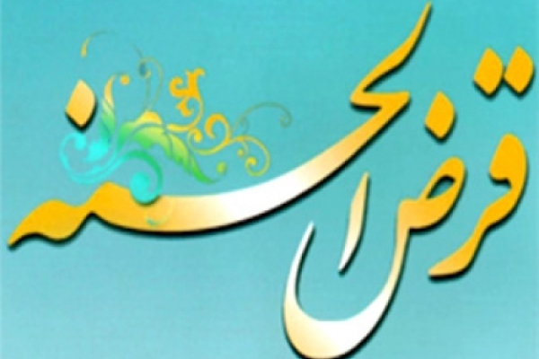 پرداخت 228 فقره وام های قرض الحسنه کارگشایی به خانواده های مددجوی شهرستان سرپلذهاب 