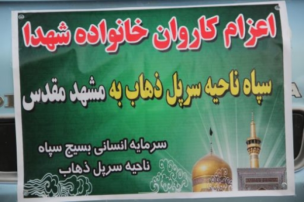  خانواده‌های معظم  شهدا و ایثارگران سرپلذهاب به مشهد مقدس اعزام شدند +عکس