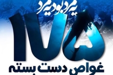 ایستادگی ومقاومت مهمترین پیام شهدای غواص/لزوم درک صحیح پیام شهدای خط شکن درتقابل بااستکبار 