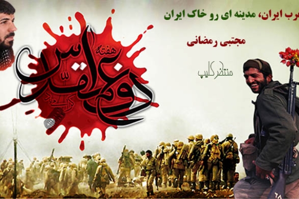 کلیپ غرب ایران با نوای مجتبی رمضانی