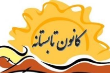  آغاز فعالیت  کانون‌ تابستانه کمیته امداد شهرستان