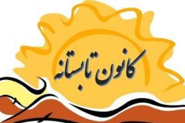  آغاز فعالیت  کانون‌ تابستانه کمیته امداد شهرستان