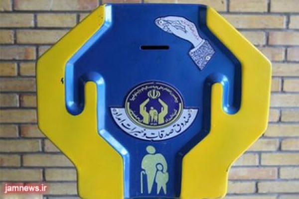 جمع آوری بیش از یک میلیارد ریال صدقه ازصنادیق شهرستان 