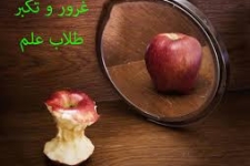 تکبر ، خود بزرگ بینی و فقدان فروتنی درد بی درمان برخی از مسئولین /لزوم وجود روحیه انتقاد پذیری در مسئولین
