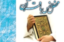 برگزاری محفل انس با قرآن کریم در روستای عسگرخانی /تاثیر محافل انس با قرآن درترویج فرهنگ قرآنی