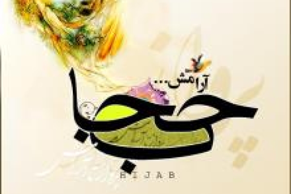 حجاب ، پوششی که کرامت، عفت و وقار زنان را تضمین می کند/نقش پوشش اسلامی درحذف گناهان