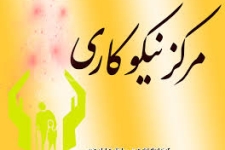  کمک خیرین مراکز نیکوکاری به نیازمندان شهرستان 