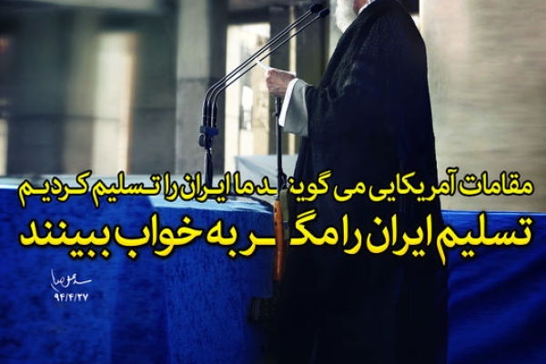 تسلیم ایران را مگر به خواب ببینند