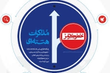 عبور از خطوط قرمز باچه قیمتی!؟ / ازمحدودیت استفاده از سیستم دفاعی کشور تالغوتحریمها پس از تاییدفعالیتهای ایران توسط آژانس