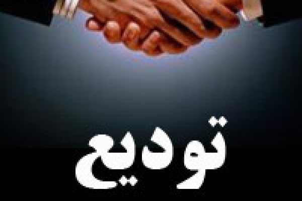  آیین تودیع ومعارفه مدیریت شبکه بهداشت ودرمان سرپلذهاب