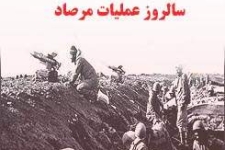 عملیات مرصاد برگ زرینی از شوروحماسه فرزندان روح الله است