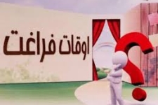 شاخ و شانه کشیدن کلاس های پرهزینه برای جیب خالی والدین/ از دغدغه ها برای استفاده از اوقات فراغت تا انتقادی که به کیفیت پایین کلاس ها می شود