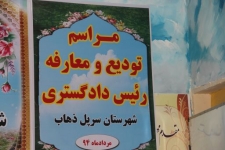 نریمان شفیعی به عنوان رئیس دادگستری سرپلذهاب منصوب شد+ تصاویر