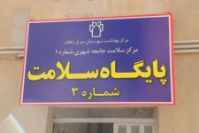 ارتقاء سطح سلامت خانواده مهمترین وظیفه پایگاههای سلامت است/لزوم پیشگیری از بیماریها درجامعه