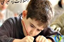 دانش آموزان دارای اختلال دریادگیری دروس درمان می شوند / آشنایی با مرکز آموزش وتوانبخشی مشکلات یادگیری شهرستان
