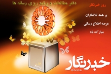 حرمت نهادن به خبرنگار ، پاسداری از آزاداندیشی است