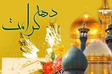  دهه کرامت فرصتی برای ترویج فرهنگ اهل بیت است