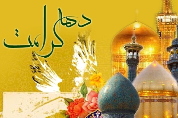  دهه کرامت فرصتی برای ترویج فرهنگ اهل بیت است