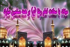 ولادت هشتمین اختر تابناک آسمان امامت و ولایت، آقا امام رضا (ع) مبارکباد
