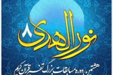 ثبت‌نام ۲۰۹ نفر ازعلاقمندان در مسابقه تفسیر قرآن کریم ( نورالهدی۸) درسرپل‌ذهاب