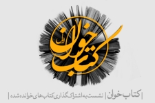  برگزاری نخستین نشست طرح ملی کتاب‌خوان در سرپلذهاب