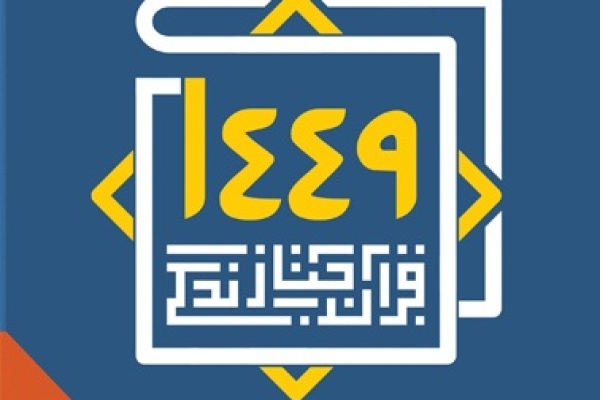 برگزاری آزمون پایانی «طرح قرآنی ۱۴۴۹» در شهرستان