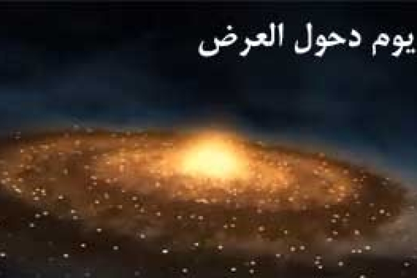 دحوالارض / شب و روزی كه نبايد از دست داد 