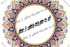 امربه‌ معروف و نهی‌ازمنکر سلاحی کارآمد در برابر توطئه‌های دشمن است/لزوم وجودنظارت عمومی درجامعه