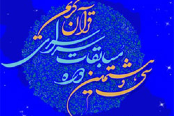 سی و هشتمین دوره مسابقات قرآن کریم درسرپلذهاب برگزار شد