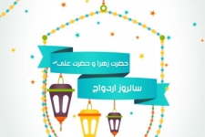 سالروز پیوند خوشبوترین گلهای گیتی/عقد علی و فاطمه در آسمان بسته شد 