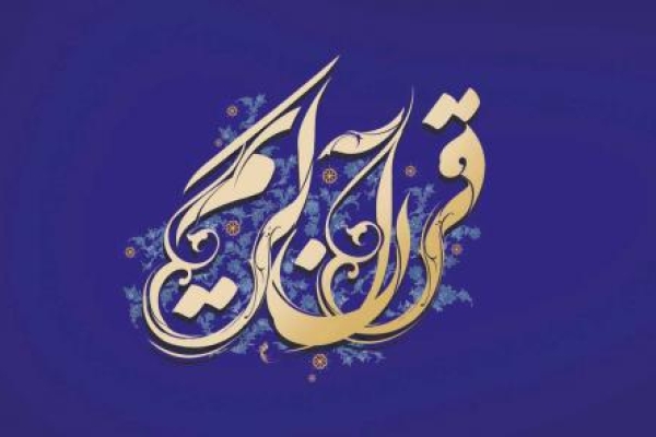 بهره‌مندی ۲۵۰۰ نفر قرآن‌آموز از کلاس‌های قرآنی شش ماه اول سالجاری درشهرستان