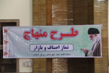 نشست نماز با عنوان طرح منهاج ویژه اصناف وبازاریان 