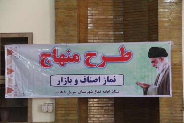 نشست نماز با عنوان طرح منهاج ویژه اصناف وبازاریان 