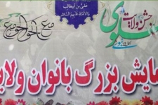 دومین همایش بانوان ولایی درجوار بقعه متبرکه احمدابن اسحاق (ره) برگزار می شود 