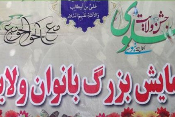 دومین همایش بانوان ولایی درجوار بقعه متبرکه احمدابن اسحاق (ره) برگزار می شود 