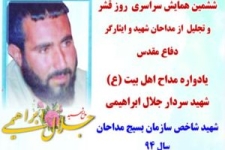 زندگینامه شهید شاخص سازمان بسیج مداحان در سال 94 منتشر شد 