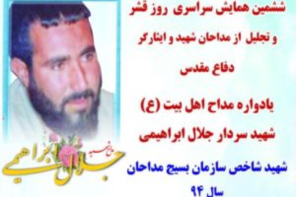 زندگینامه شهید شاخص سازمان بسیج مداحان در سال 94 منتشر شد 