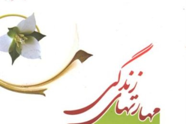 مهارت های دهگانه زندگی که باید به کودکانمان یاد دهیم 