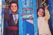 روز جهانی کودک بهانه ای برای ورود به جهان کودکان است 